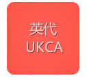 英国UKCA认证，英国授权代理人，英代UKCA注册